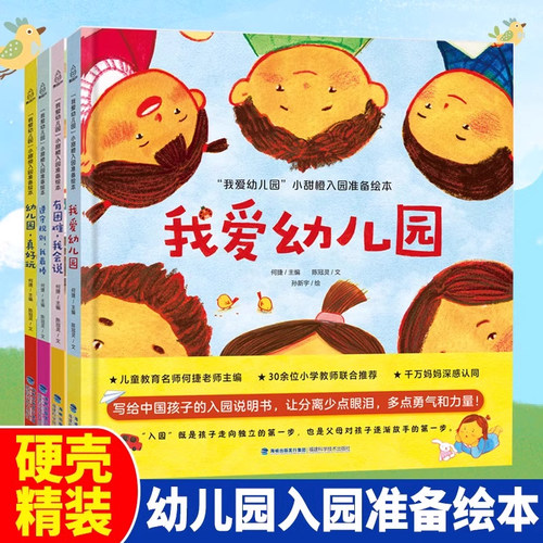 我爱幼儿园全套4册硬壳精装