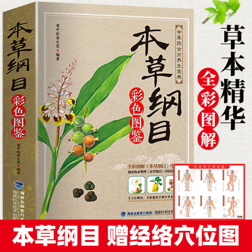 本草纲目正版李时珍原著全套白话