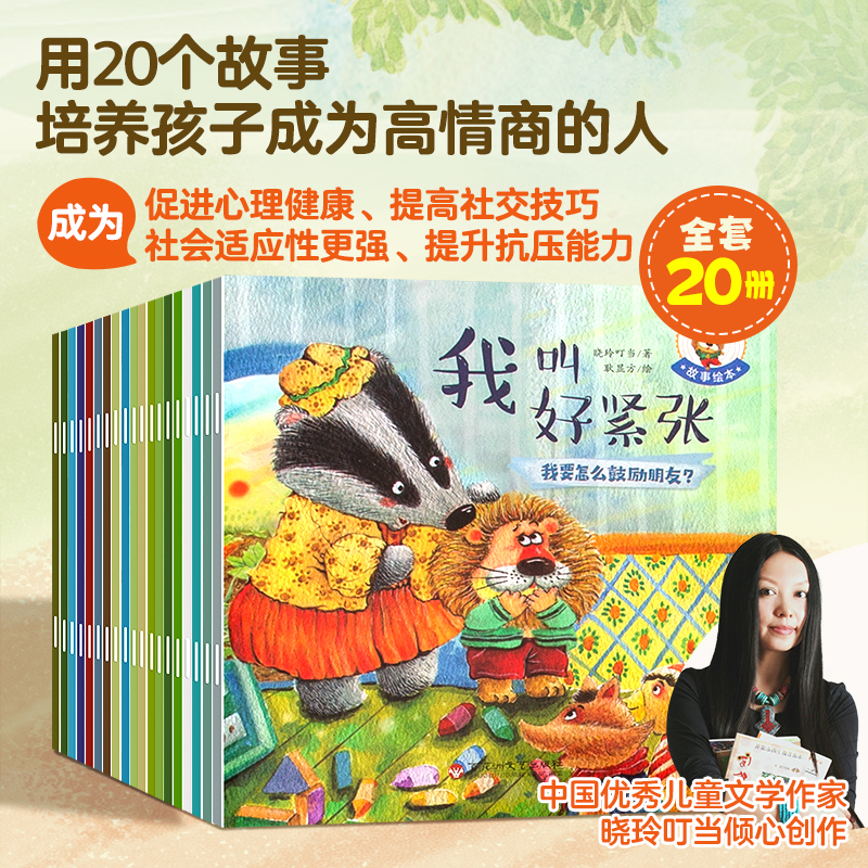 全20册有声版儿童培养高情商绘本