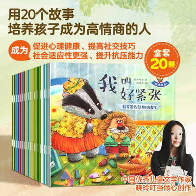 全20册有声版儿童培养高情商绘本