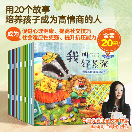 全套20册培养大格局/高情商儿童故事书3到6岁幼儿绘本共行为性格养成儿童书籍经典课外书情绪管理幼儿园阅读早教启蒙亲子绘本读物