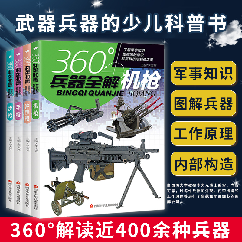 全套4册360度世界兵器全解枪械百科全书军事书籍大全武器知识枪大百科全书关于枪的6-8-15岁小学生儿童中国现代军事类书 360°科普