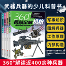 15岁小学生儿童中国现代军事类书 全套4册360度世界兵器全解枪械百科全书军事书籍大全武器知识枪大百科全书关于枪 360°科普