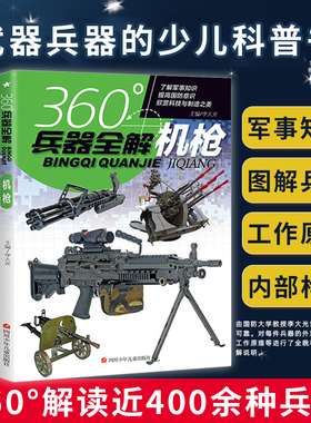 全套4册360度世界兵器全解枪械百科全书军事书籍大全武器知识枪大百科全书关于枪的6-8-15岁小学生儿童中国现代军事类书 360°科普