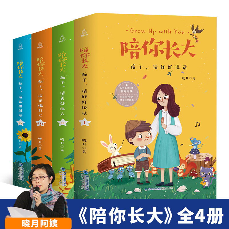 晓月阿姨著陪你长大套装4册