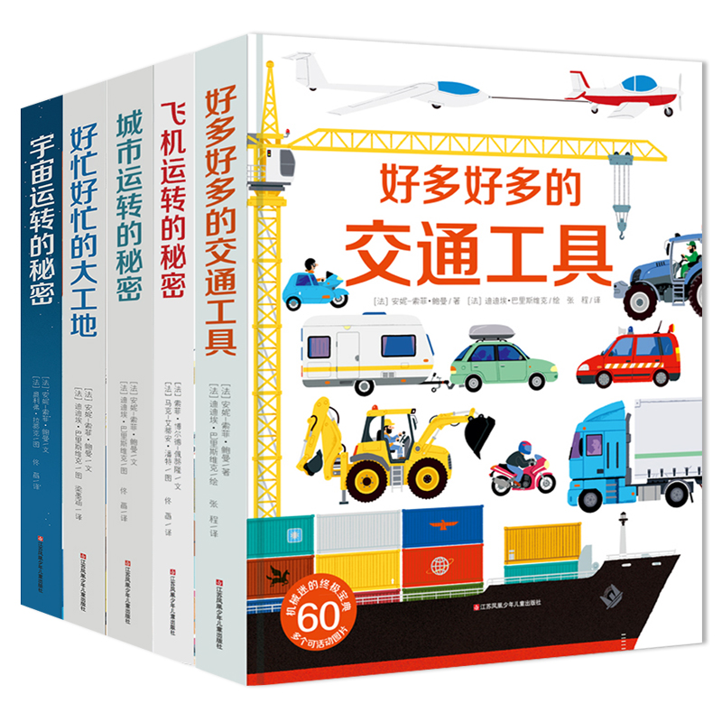 全套5册 好多好多的交通工具好忙好忙的大工地宇宙城市飞机运转的秘密儿童3-6岁立体书3d翻翻书籍0-3岁幼儿宝宝绘本耕林