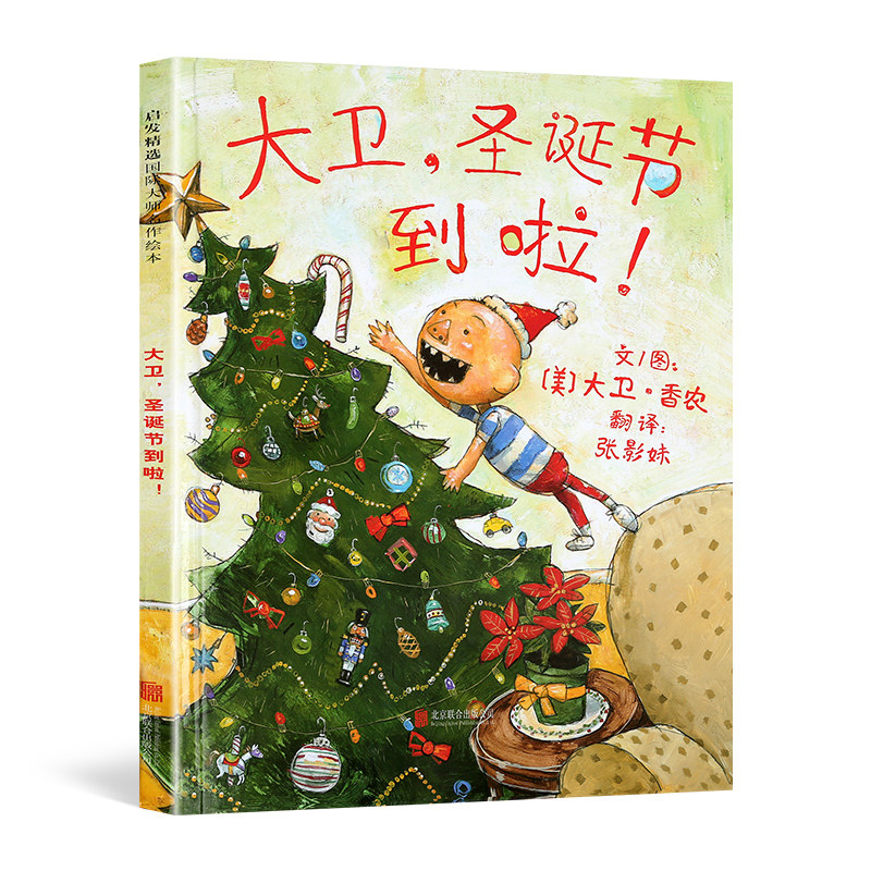 大卫圣诞节到啦绘本大卫不可以儿童绘本系列3-6岁幼儿园亲子共读幼