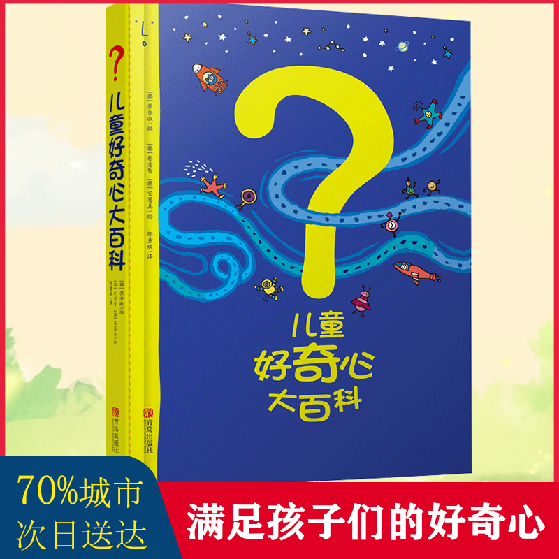 儿童好奇心大百科全书百问百答