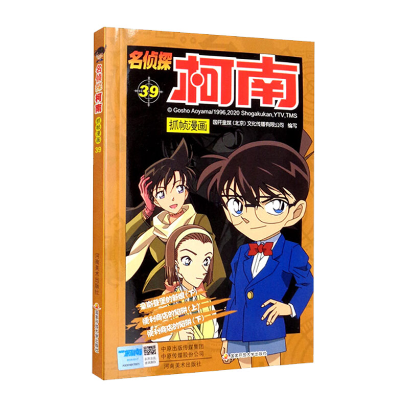 名侦探柯南抓帧漫画 39 名侦探柯南抓帧漫画正版全集剧场版推理悬疑小说柯南的书漫画书小学生儿童日本漫画书籍
