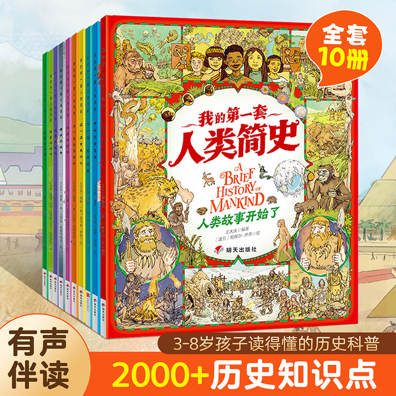 我的第一套人类简史儿童版10册十万个为什么课本里的全套儿童历史百科全书小学生漫画绘本6-12岁课外书阅读书人类文明启蒙科普书籍