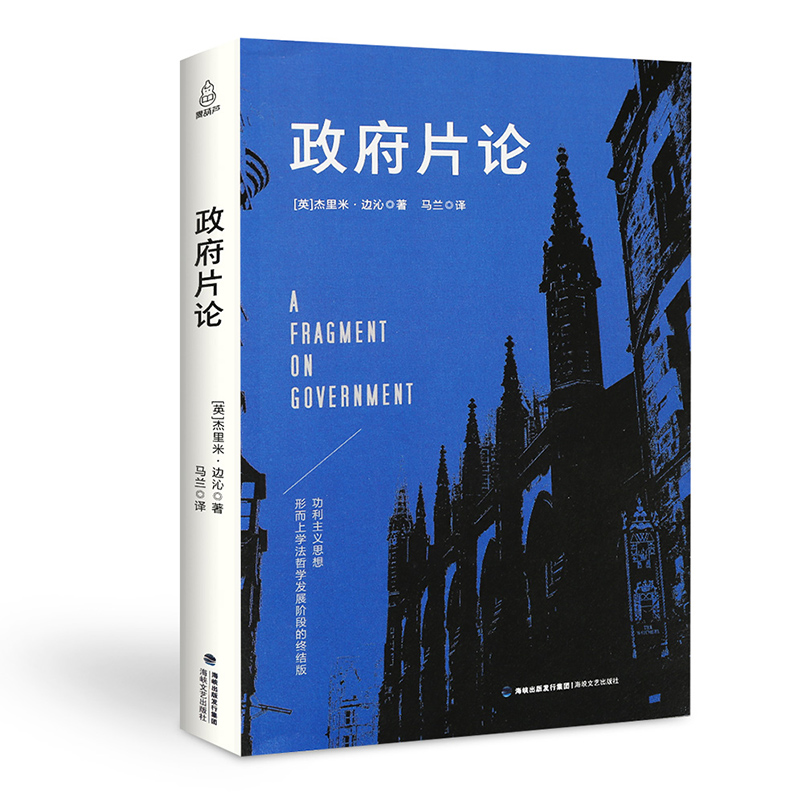 正版包邮 政府片论 边沁著作 代表边沁功利主义思想的纲领性著作 奠定了功利主义和实证主义法学的理论基础 西方百年学术经典书籍 书籍/杂志/报纸 政治理论 原图主图