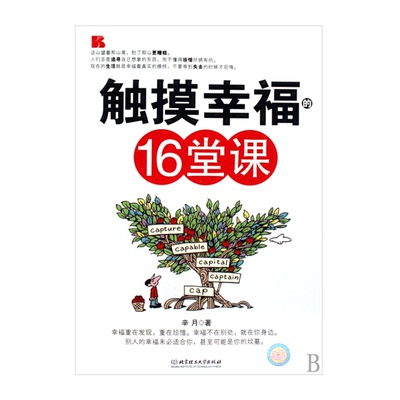 触摸幸福的16堂课 心态书籍世界偏爱自愈自乐的你淡定的智慧 幸福的方法平常心 正版书籍励志 修养净化心灵的书籍做个心平气和的人