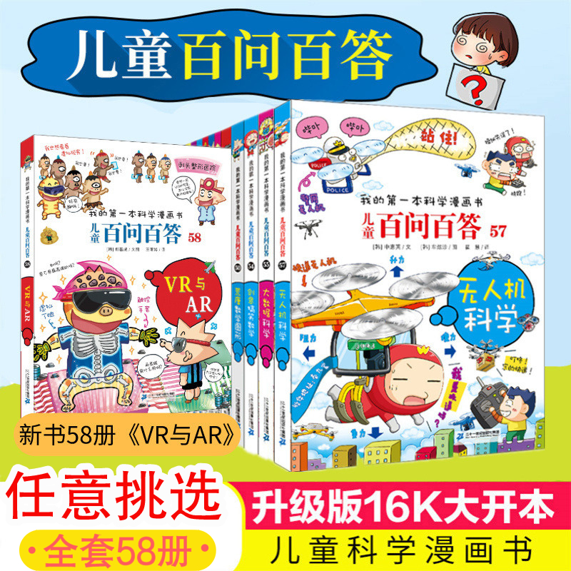 任意挑选 百问百答儿童漫画书全套1-58册大开本书籍我的科学漫画书小学生二三四五年级课外书6-9-12岁青少年科普百科全书 书籍/杂志/报纸 科普百科 原图主图