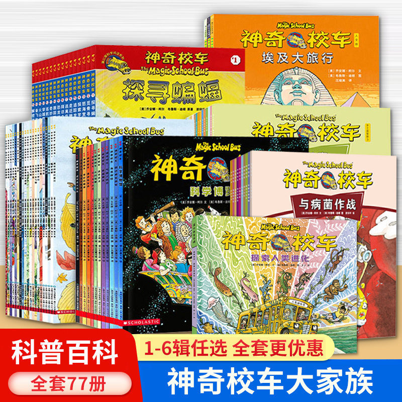 神奇校车全套77册 第一二三四五六辑 桥梁书图画书阅读动画手工益智人文版科普百科漫画书绘本神奇的校车系列在人体中游览非注音版使用感如何?