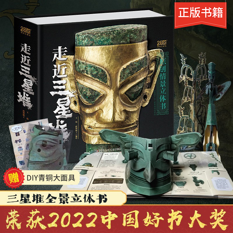 走近三星堆3d立体书儿童绘本