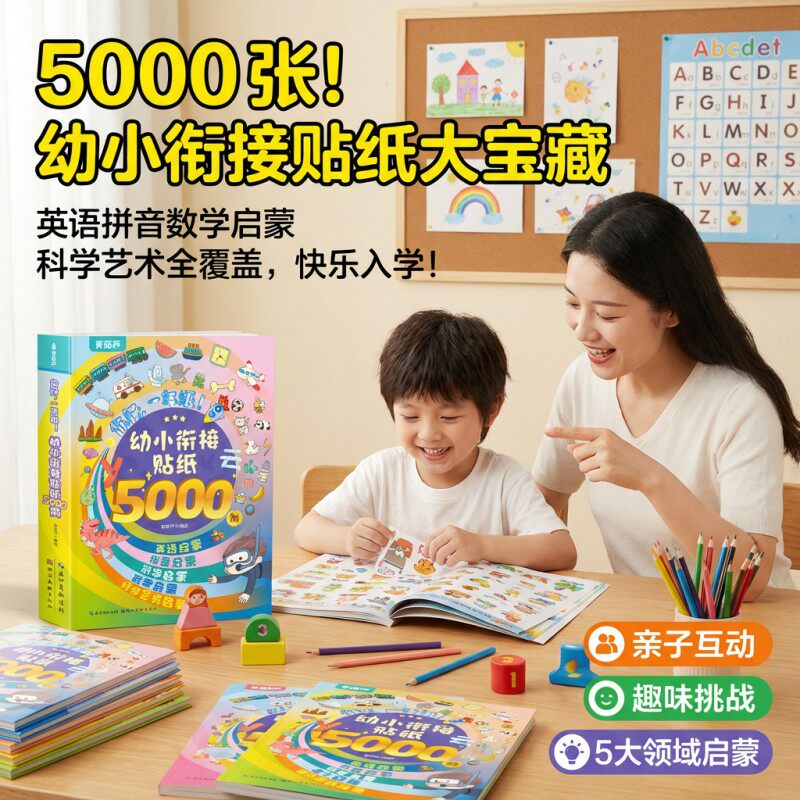 幼小衔接贴纸书5000例 3-4-5到6岁以上宝宝贴画拼音英语识字数学思维专注力训练幼儿早教启蒙书幼儿园宝宝基础知识入门益智玩具书