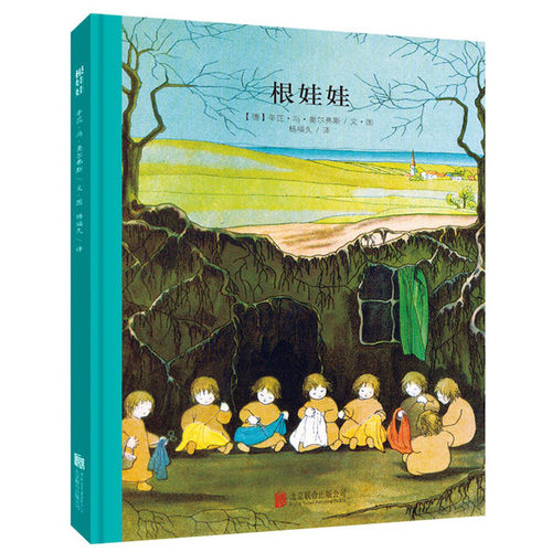 娃娃小精灵系列：根娃娃 硬壳精装彩图绘本 3-4-5-6周岁儿童故事书 幼儿园大班中班百年经典美绘本国外获 经典想象力大自然科普