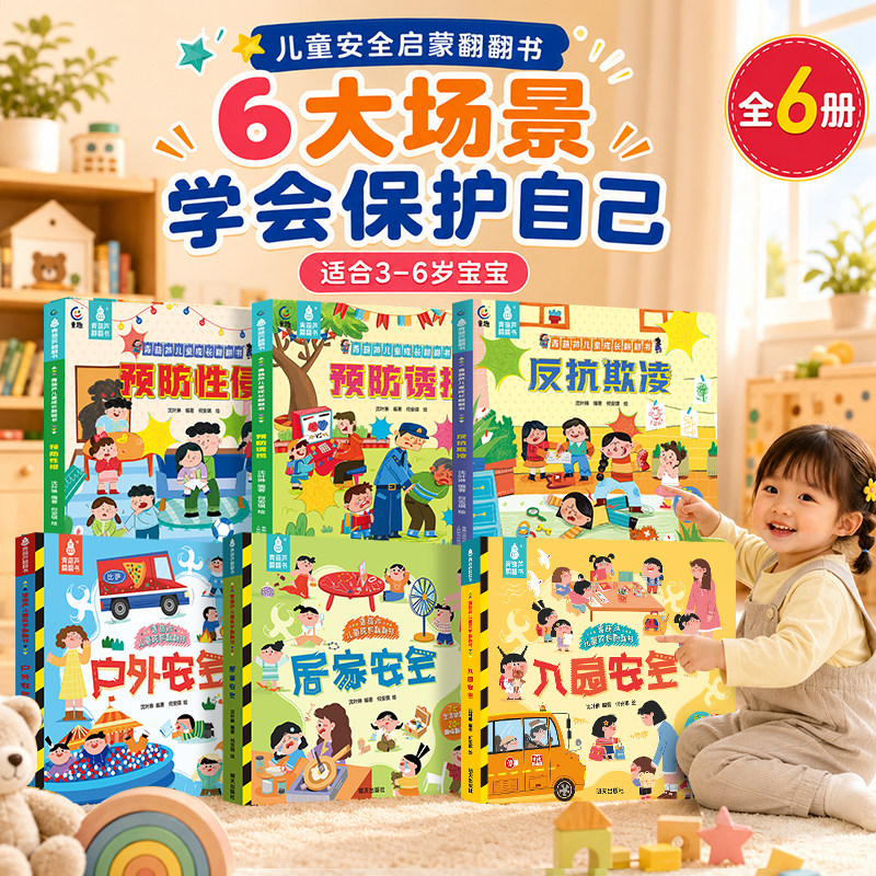 儿童安全成长翻翻书全套6册3-6岁宝宝启蒙认知绘本居家安全户外安全自理能力养成小班幼儿生活习惯养成撕不烂硬纸板翻翻儿童故事书