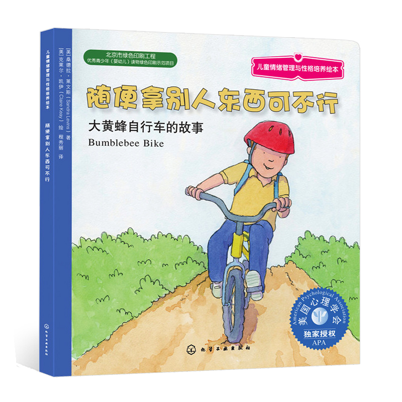 【全场9.9元/本 满49包邮】美国儿童书籍情绪管理与性格培养绘本 随便拿别人东西可不行 大黄蜂自行车的故事6-8-10岁图画