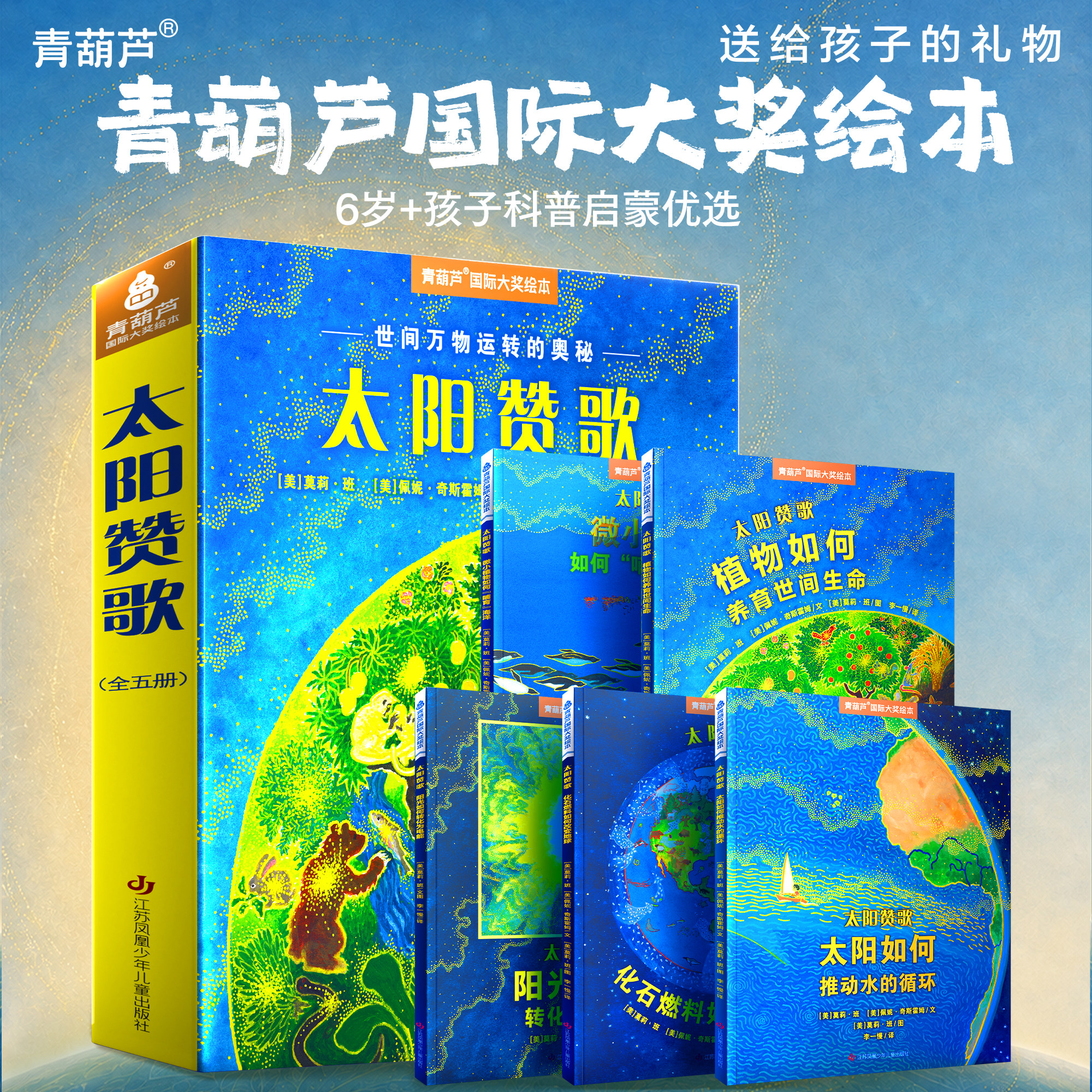 全套5册获奖绘本太阳赞歌6-12岁自然科学启蒙读物 少儿百科知识大全儿童早教科普大百科绘本小学生科普启蒙课外图画书亲子阅读书籍