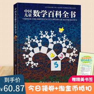 中国儿童数学百科全书精装 6-12岁小学烧脑思维手册可怕的科学 有趣的经典数学系列训练从小爱数学课外读物书籍中国版dk图解数学
