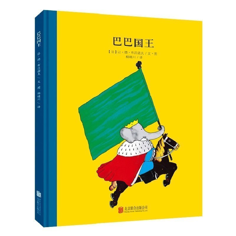 正版 百年经典美绘本系列:巴巴国王(法)布吕诺夫 著 杨晴川 译 3-6岁绘本漫画童书 儿童漫画故事书童立方绘本图画书