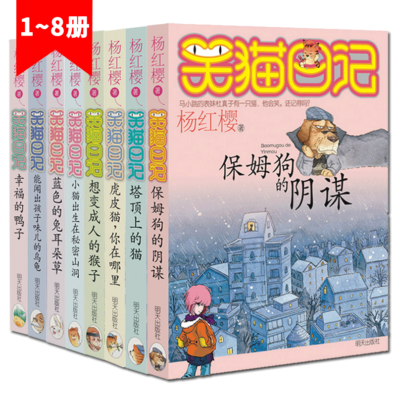 笑猫日记全套8册第一第二季50书杨红樱系列书 保姆狗阴谋/塔顶上的猫/小猫出生在秘密山洞/想变成人的猴子/虎皮猫你在哪里
