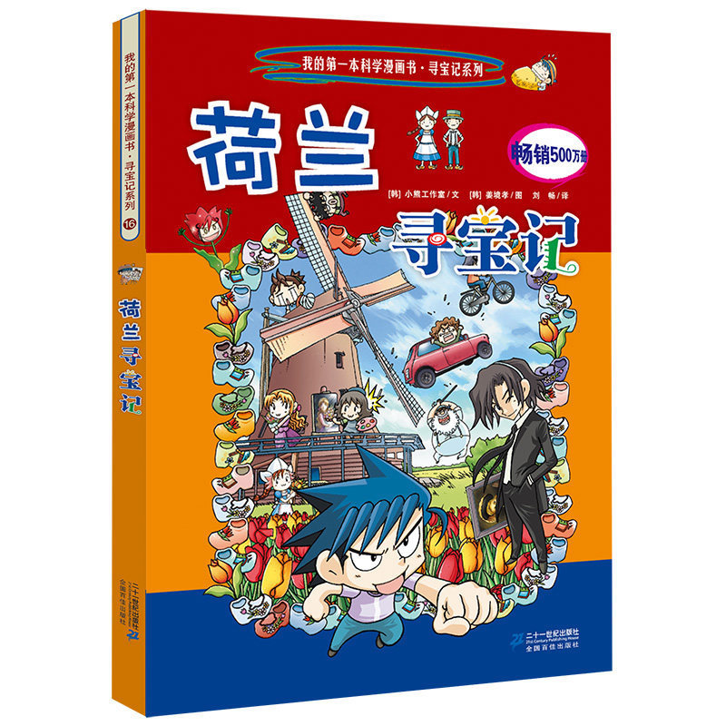 环球寻宝记系列16荷兰寻宝记幼儿科普百科全书书籍 6-8-12岁人文历史科普知识我的本科学漫画书世界寻宝小学生课外阅读书籍-封面