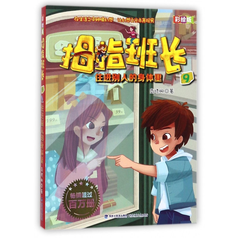 拇指班长9住进别人的身体里 彩绘版儿童文学作家商晓娜校园生活小说6