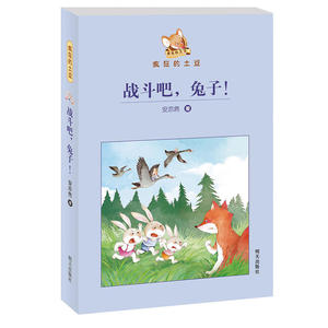 正版 疯狂的土豆 战斗吧 兔子 安亦然著 中小学生课外阅读图6-7-8-9-10-12岁 一部富有幻想色彩的青少儿童文学小说