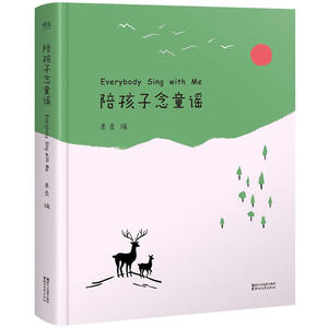 陪孩子念童谣 给孩子读诗 孩子们的诗系列 7-8-9-10-12-14岁中国儿童文学传统文化书籍 亲子共读童谣精选书籍 少儿童早教启蒙书籍