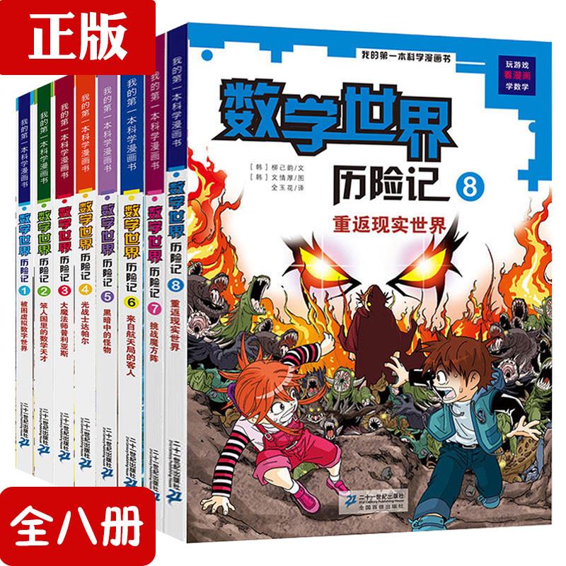 任意挑选数学世界历险记漫画书全套8册幻想数学大战我的科学漫画书7-14岁小学生科普书走进奇妙的数学世界趣味数学真好玩