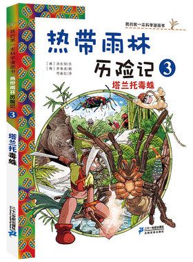 热带雨林历险记3 塔兰托毒蛛我的科学漫画书少年儿童科普科学大百科全书6-12岁小学生课外阅读书籍热带雨林植物漫画故事书