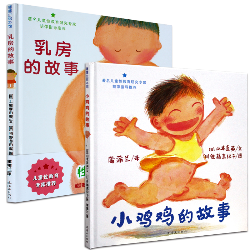 早期兒童性教育繪本3-6歲 乳房的故事和小雞雞的故事 0-3歲幼兒啟蒙性教育書籍兒童繪本6-10歲女孩男孩小學生安全書 蒲蒲蘭繪本館