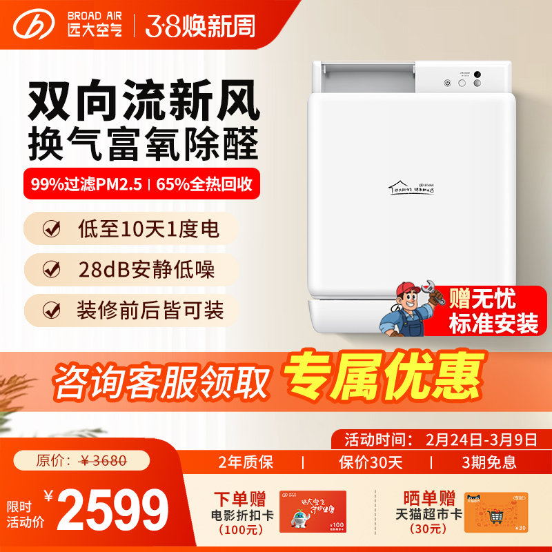 远大-家用新风系统壁挂式双向流通风换气除醛净化新风机FE6PRO