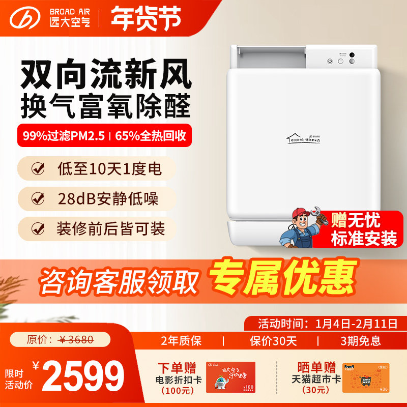 远大-家用新风系统壁挂式双向流通风换气除醛净化新风机FE6PRO