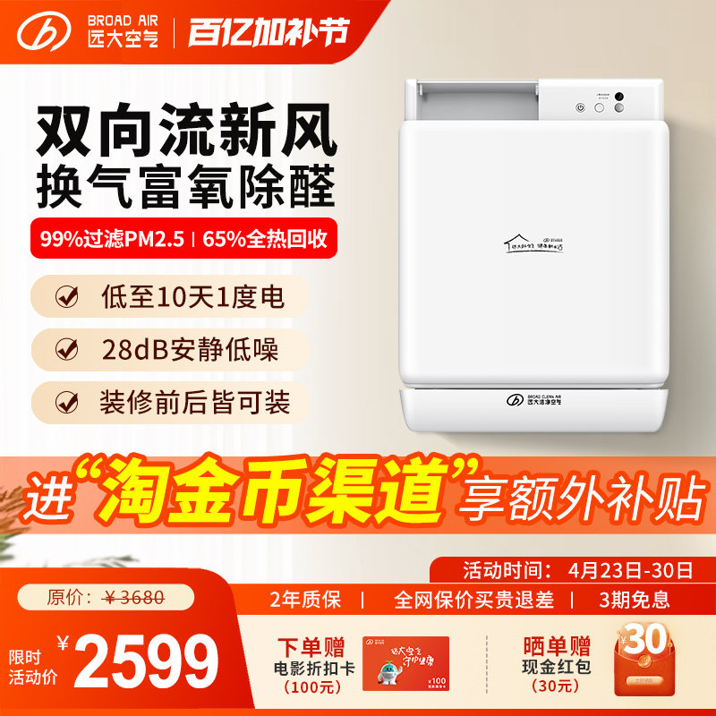 远大-家用新风系统壁挂式双向流通风换气除醛净化新风机FE6PRO