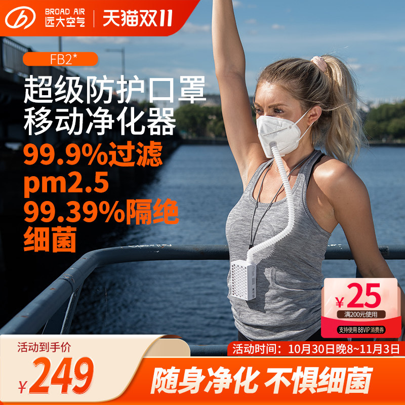 【KN95电动新风口罩】远大移动肺保宝新风正压除霾除菌除粉尘FB2