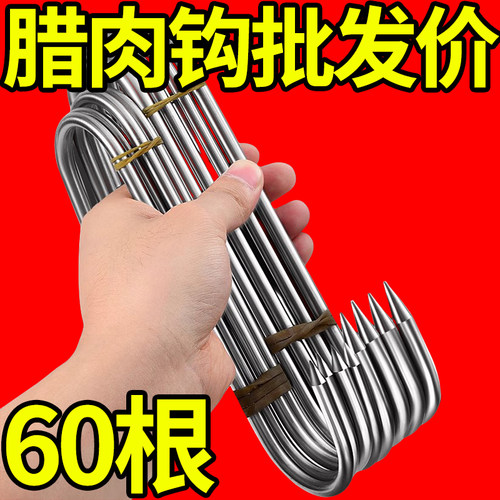 不锈钢加大加粗腊肉挂钩挂香肠钩