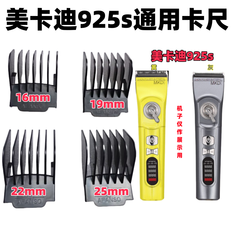 美卡迪925s理发器卡尺限位定长梳