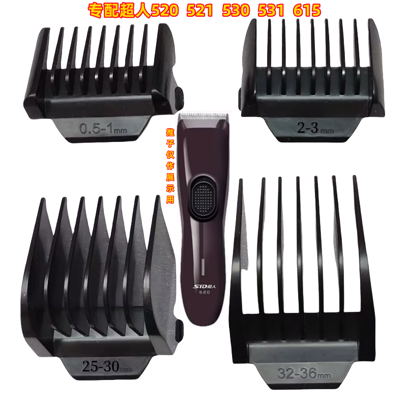 超人理发器电推剪限位梳卡尺RC520 521 530 531 615卡子电剪套子