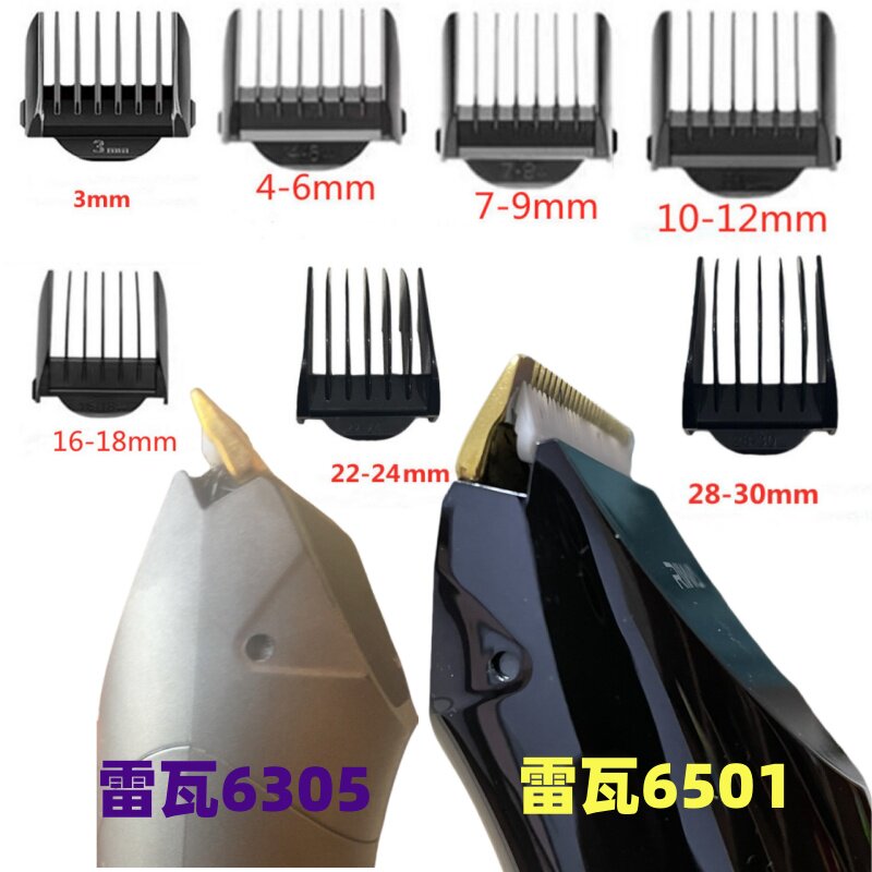 正品雷瓦6305/6501理发器卡尺限位梳定位卡子刀头侧面有卡眼卡洞