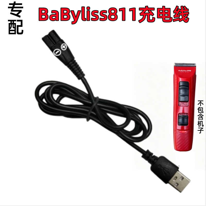 适配BaByliss芭比丽丝811电推剪理发器充电器电源线USB车载充电线