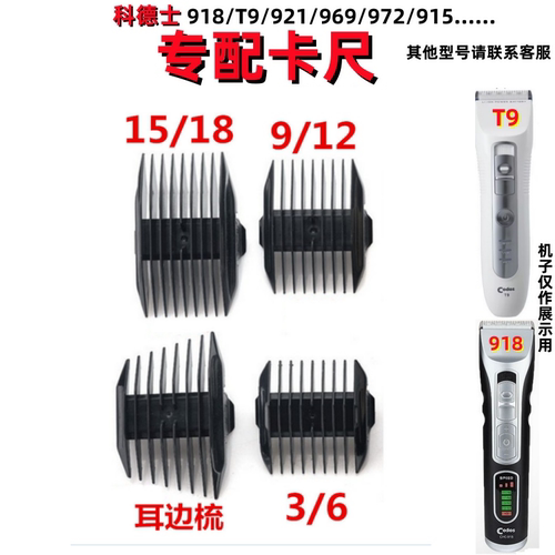 科德士918/921/969/972/T9定长梳
