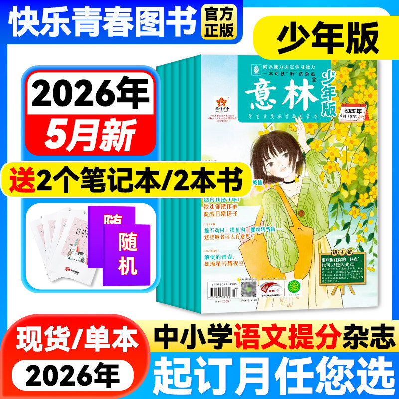 意林少年版杂志2026年2期新【2026年全年/半年订阅/单月任选】中小学生作文素材儿童文学文摘课外阅读书少年科学意林小国学非过刊