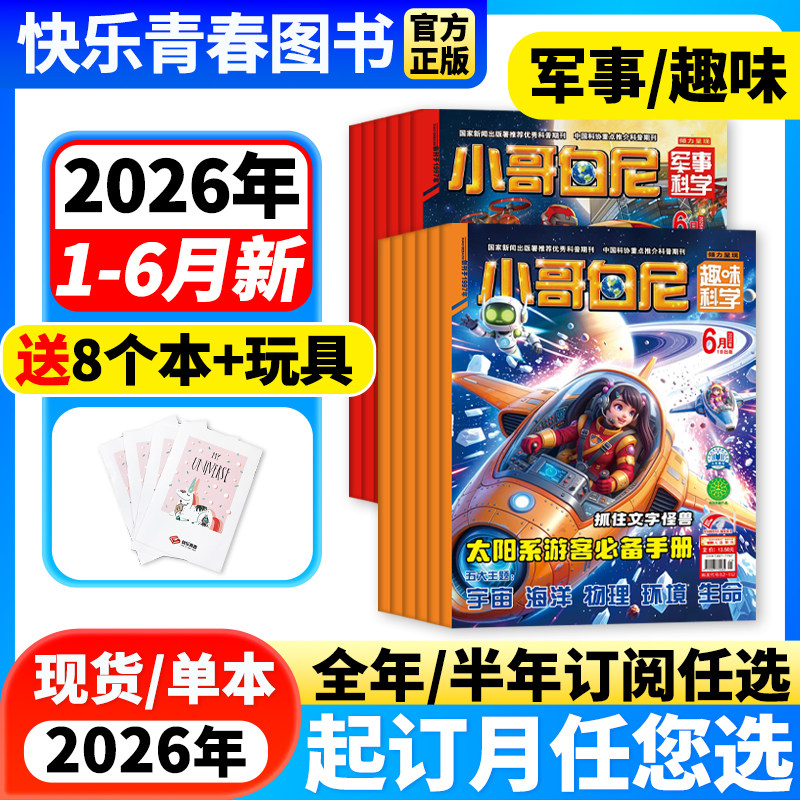 2026年1-5月新小哥白尼军事科学/趣味科学【全年/半年订阅/送玩具】2025年6-15岁青少年中小学生科普百科科学探索发现课外阅读杂志