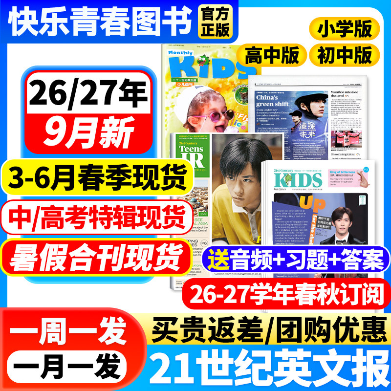 21世纪英文报小学版/初中版/高中版全年订阅2026-2027年春秋季学期二十一世纪英语报纸学生初一初二初三高一高二高三少儿画刊杂志