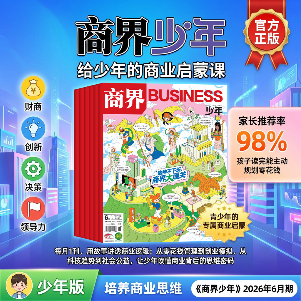 咨询好礼】商界少年杂志2026年3月新【全年/半年订阅/2025年全年珍藏/24年】9-15岁青少年初中小学生财商财经启蒙商业逻辑期刊博物