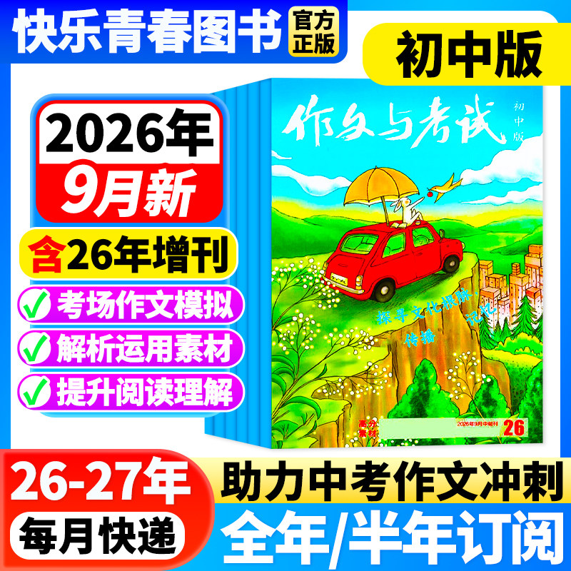 作文与考试初中版杂志2026年3月新【全年/半年订阅/含增刊/2025年全年珍藏】7-9年级中学生中考满分优秀作文素材期刊语文教辅增刊