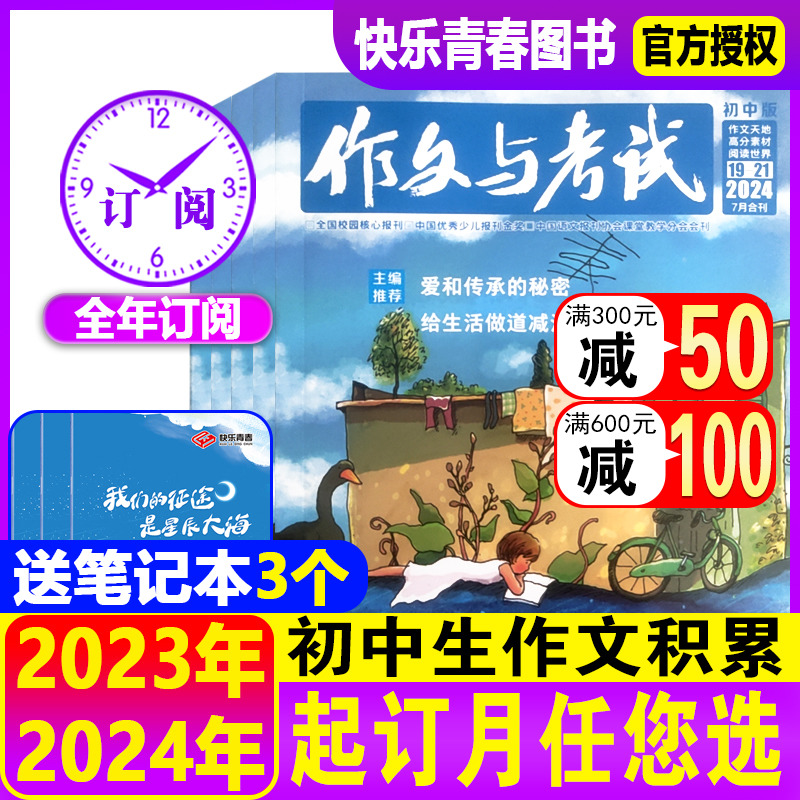 【1-7月现货】作文与考试初中版2023/2024年全年/半年/季度订阅初中生7-9年级中考满分优秀作文素材中学生杂志语文教辅非过刊增刊